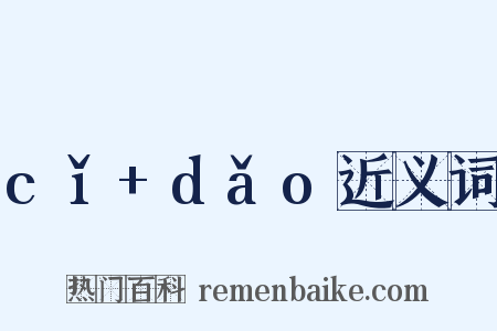 cǐ+dǎo近义词是什么意思的图片